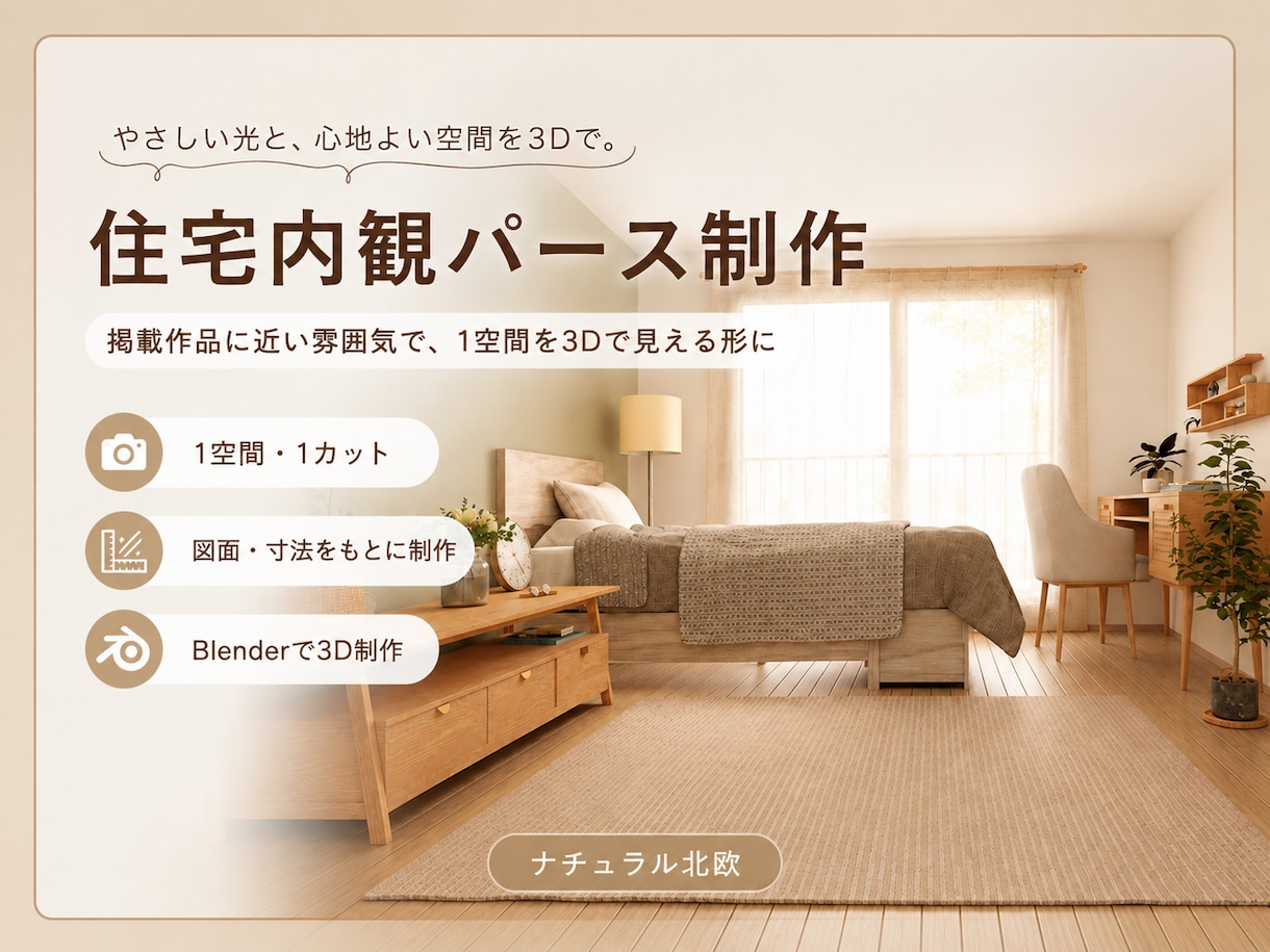 掲載作品の雰囲気で、住宅内観パースを制作します 図面・寸法をもとに、1空間1カットの内観パースを制作します イメージ1