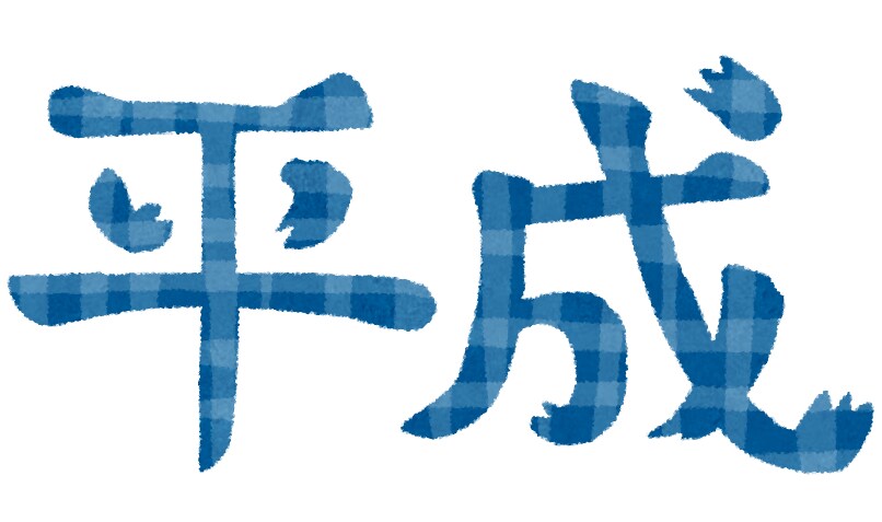 元号を西暦に変更ます 平成は2019年4月で終わり、元号から西暦に変更しませんか イメージ1