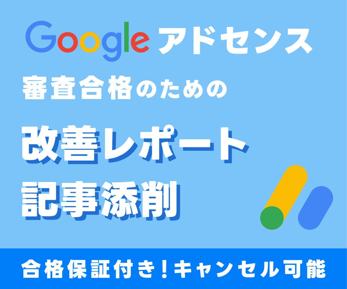 アドセンス審査合格の改善レポート&記事を添削します 合格保証付！審査合格のためのレポート提出と記事添削を行います イメージ1