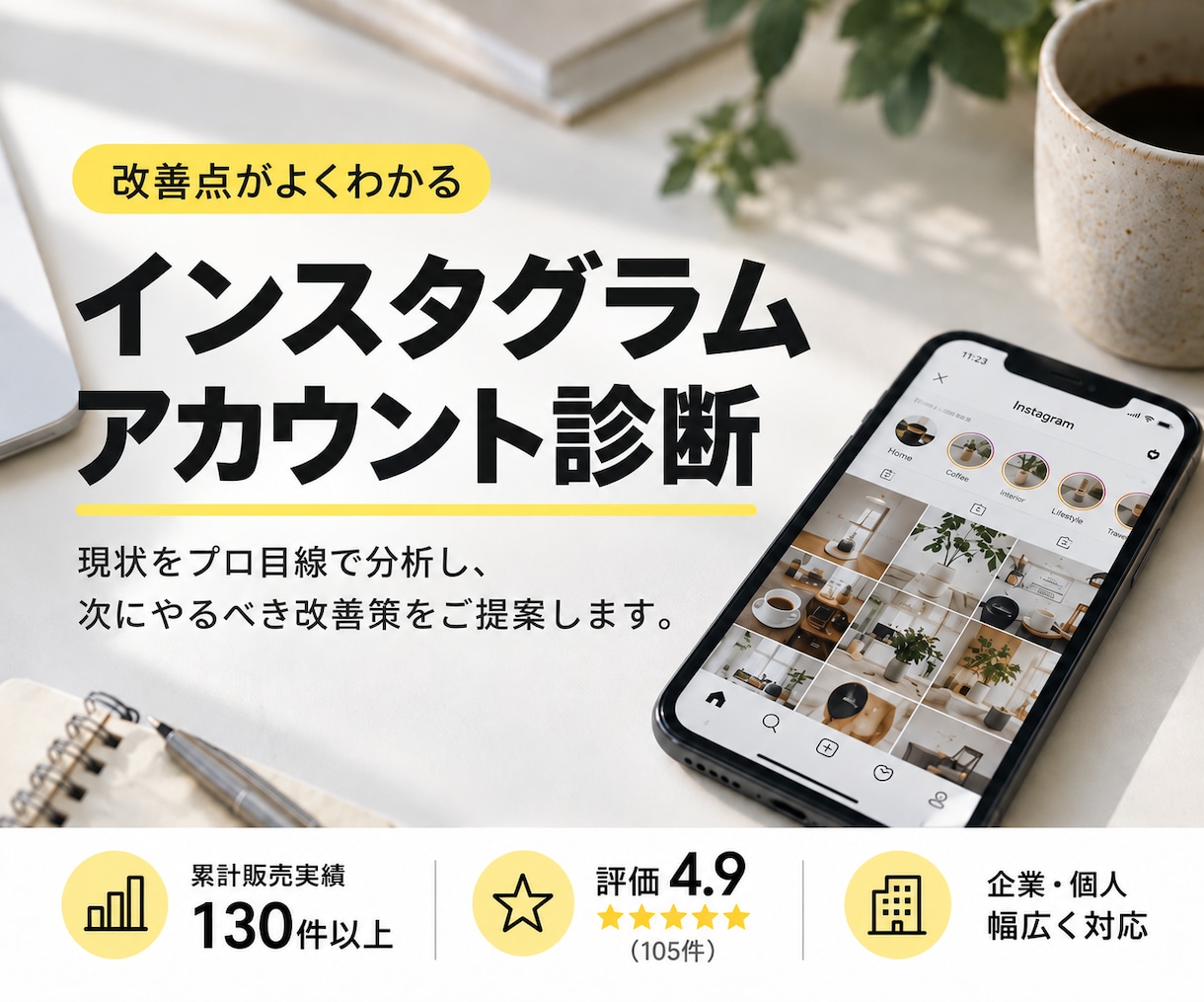 インスタグラムの改善点をプロが診断します 「何を直せばいい？」を明確に。あなた専用の改善策をご提案！ イメージ1