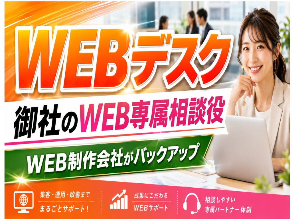 WEB担当者代わりにWEB制作会社がサポートします ネット展開に関する相談なんでもWEB会社が専属サポート イメージ1