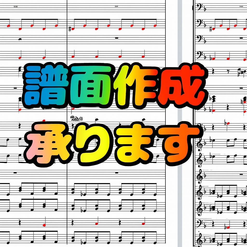 メロディ譜面作成承ります 楽曲のメロディ譜、コードも付けて作成致します！ イメージ1