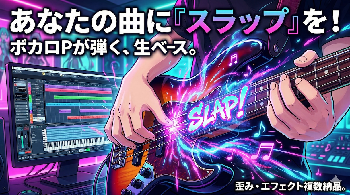 ボカロPが弾く・生ベース録音でスラップ納品します スラップ・アレンジ対応 / 作曲意図を汲み取った音源 イメージ1