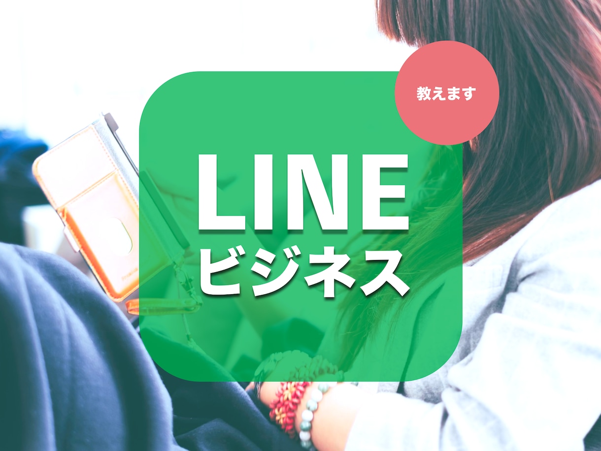 LINEビジネスについて教えます LINEを使って収入を得る方法やこの先何がくるかなど教えます イメージ1