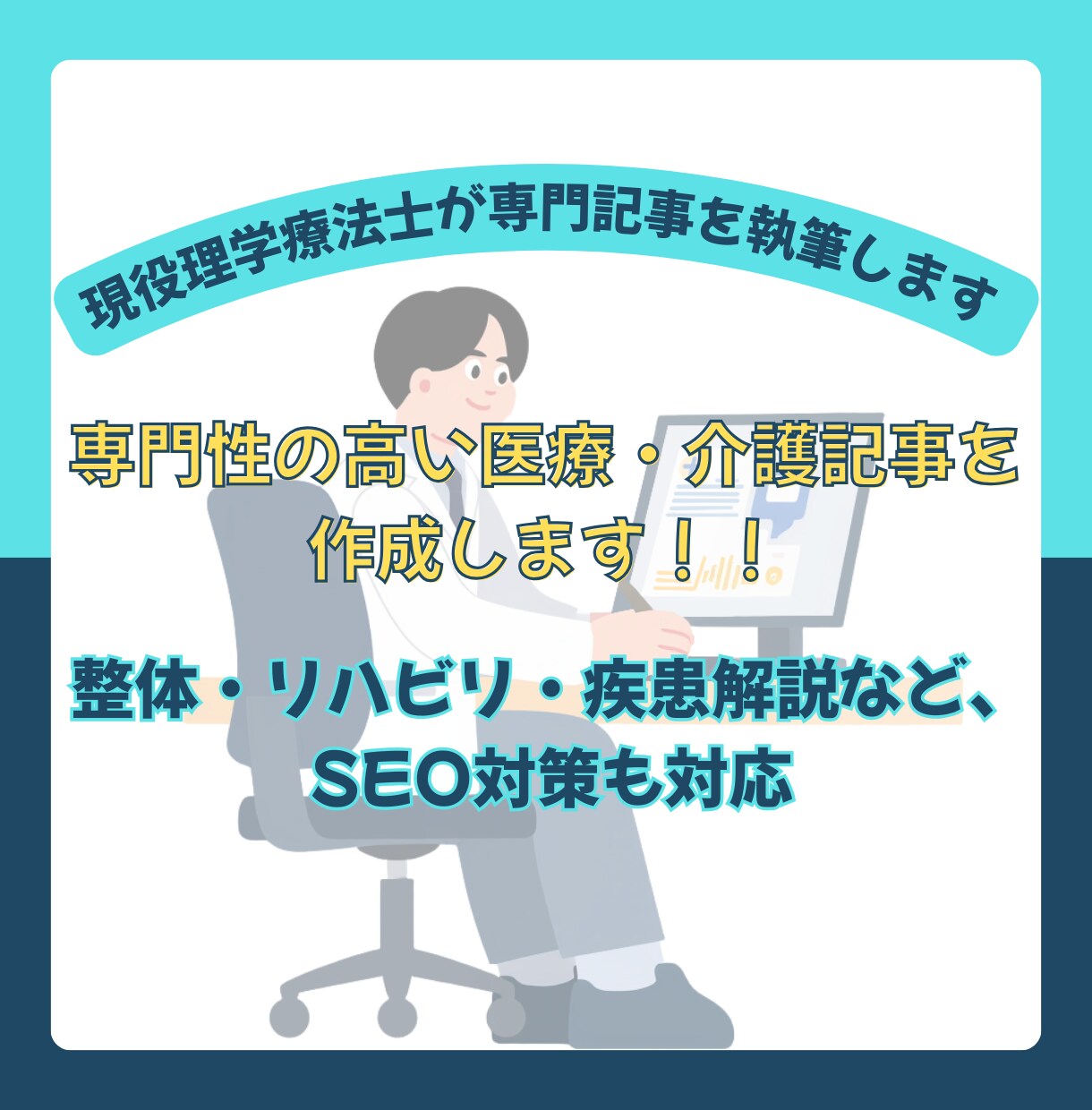 理学療法士が訪問看護・介護特化の記事を作成します 医療・介護メディア向け｜専門性の高いリハビリ記事を作成します イメージ1