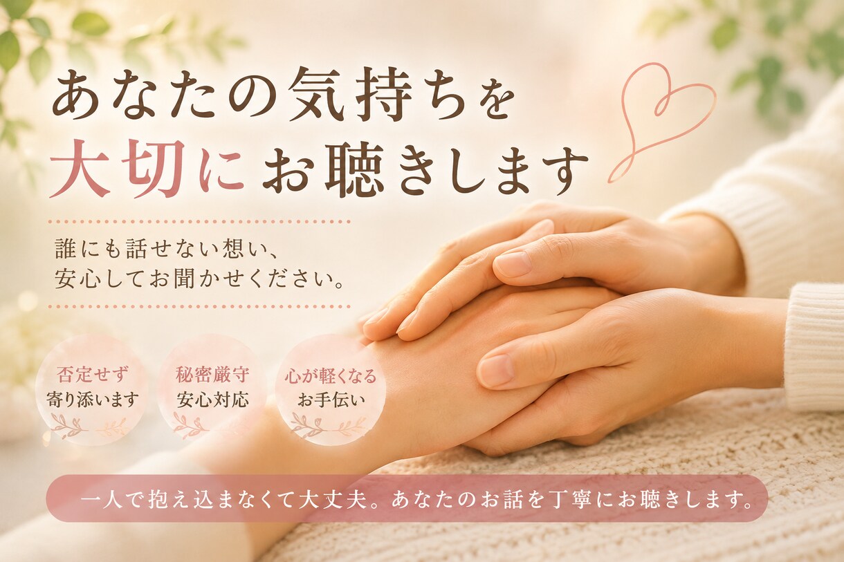 心に寄り添いあなたの想いを丁寧にお聴きします 言葉にならない思い、必要な前向きな視点で気づきや視点をお伝え イメージ1