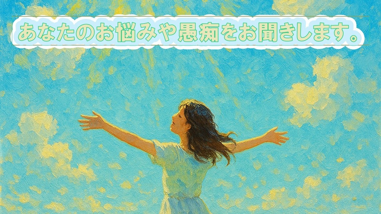 あなたのお悩みや愚痴を聞きます 悩み、吐き出しませんか？  話すことで楽になります。 イメージ1