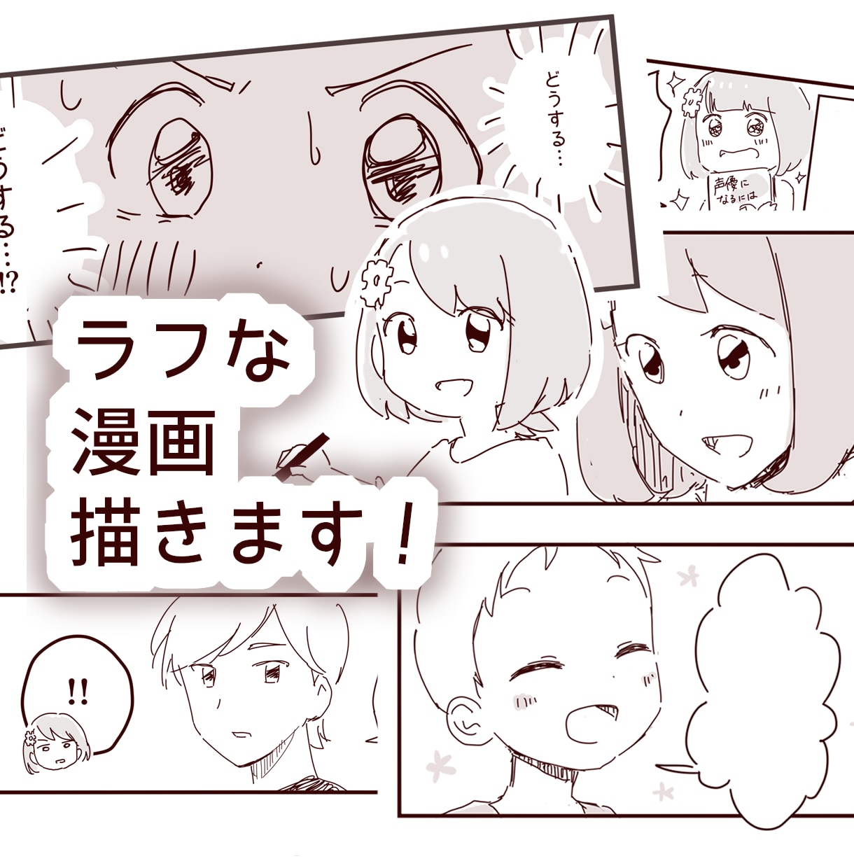 絵柄色々！ラフな漫画描きます エッセイ漫画としてや、下描き工程として利用OK イメージ1