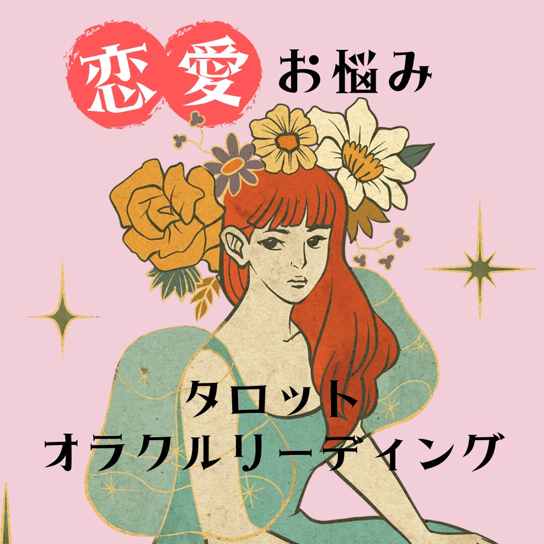タロット、オラクルで恋愛のお悩みに答えます 片思い・復縁・婚活・誰にも言えない恋のお悩みなど イメージ1