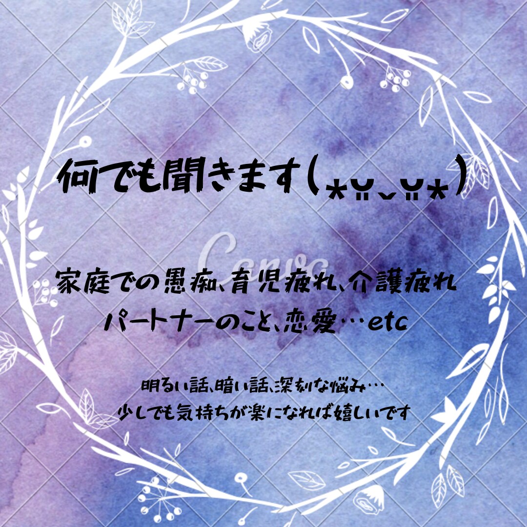 30分！スキマ時間に何でもチャットでお話聞きます 話を聞いて！！そんな時はいつでもどうぞ(⁎ᴗ͈ˬᴗ͈⁎) イメージ1