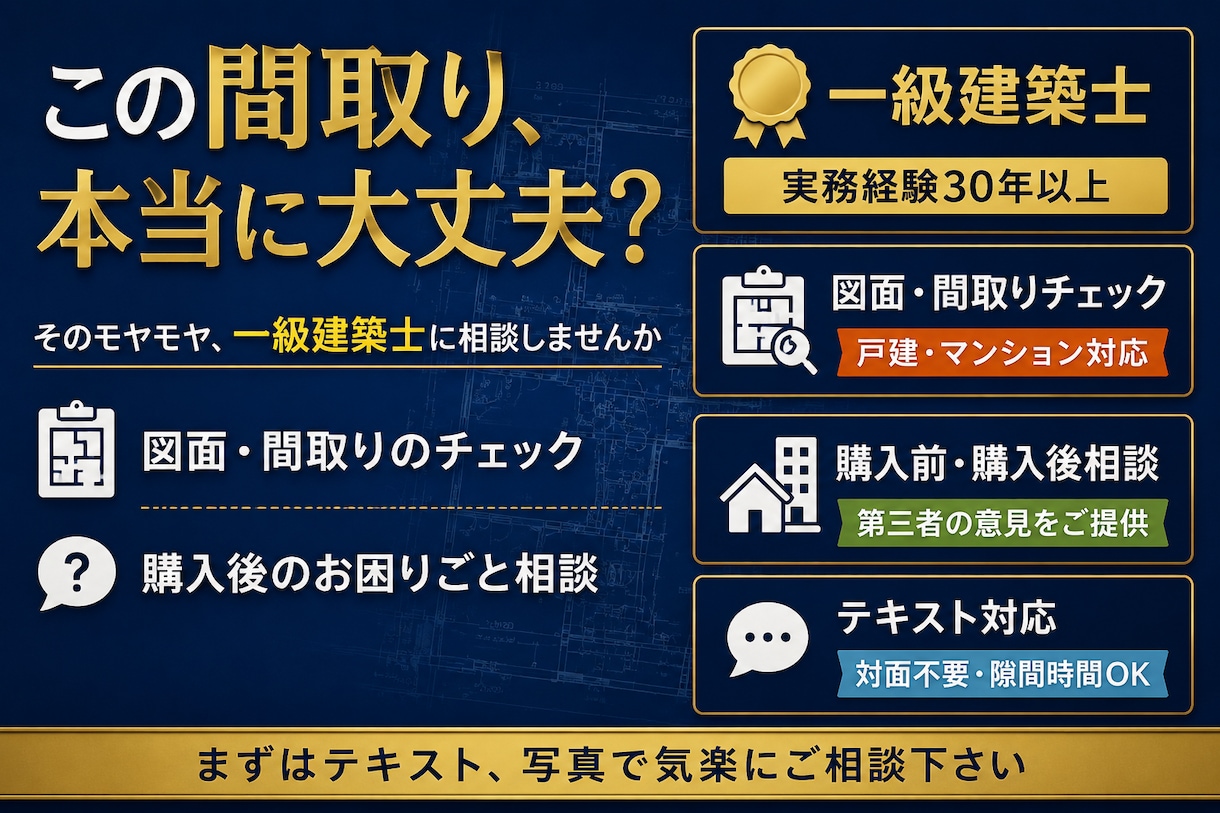 一級建築士が住まいをセカンドオピニオンします 購入前も購入後も、納得できる住まいづくりのために イメージ1