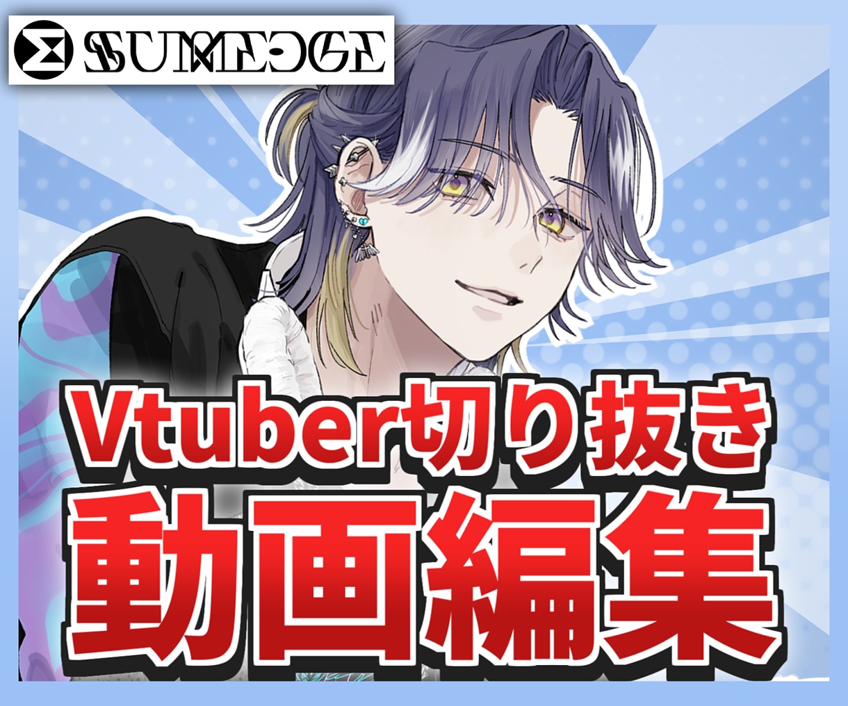 Vtuber様の動画編集/サムネ制作承ります Vtuber様のサポートならサムエッジ！！ イメージ1