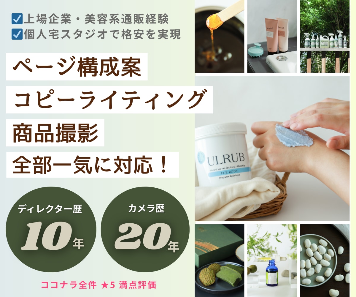 LPの構成・ライティング・商品撮影までやります 現役ディレクター兼フォトグラファーが構成も写真も対応！ イメージ1