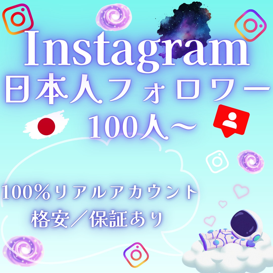 インスタ日本人リアルフォロワー100人増やします ⭐安全 高品質 増加 減少保証 ⭐ Instagram 運用 イメージ9
