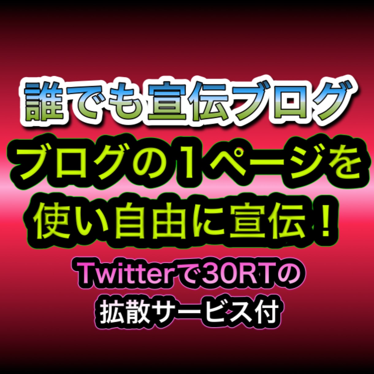 ブログの記事を１ページ使い【宣伝・拡散】します TwitterなどのSNSでは伝えきれない情報をブログで宣伝 イメージ1
