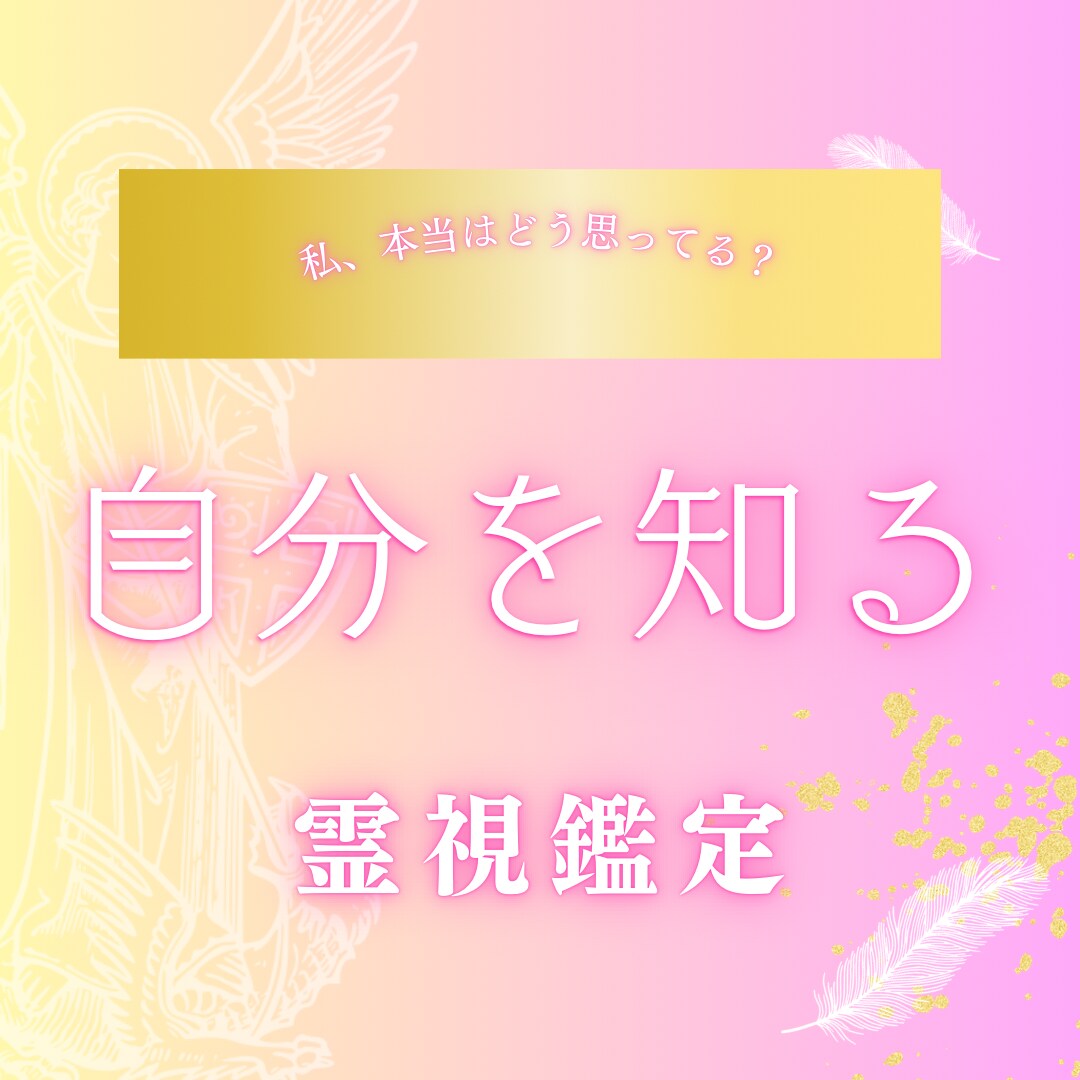 自分の本音は？霊視鑑定であなたの心・魂の声を視ます 潜在意識/自己理解/自己分析/強み/個性 イメージ1