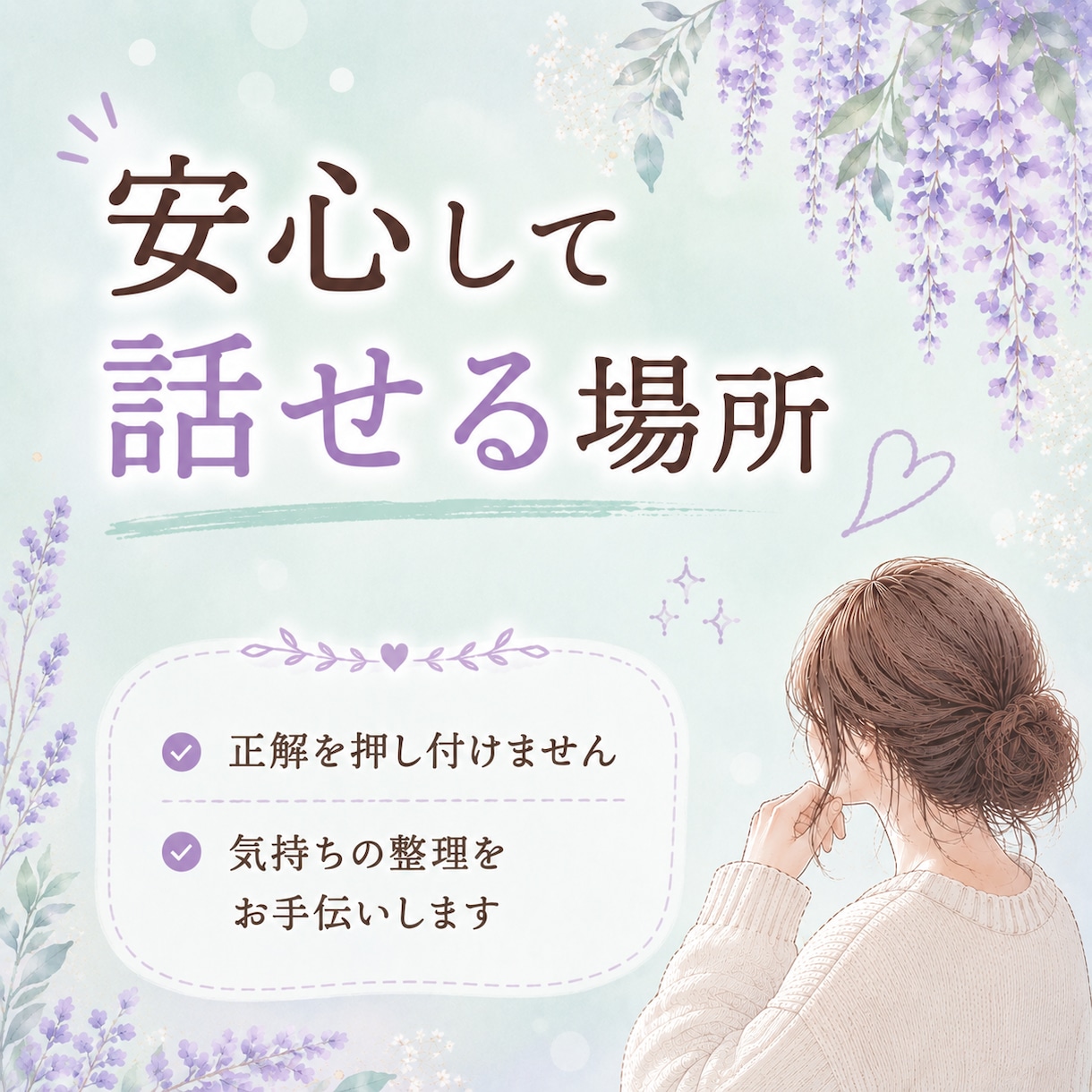 話しながら　気持ちを整理する　お手伝いします 何から話しても大丈夫。一緒に整理しましょう。 イメージ8
