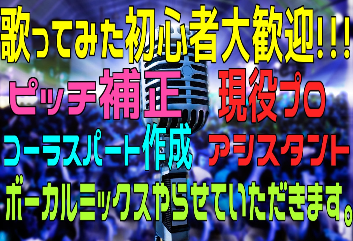 歌ってみたのボーカルミックスをします 現役プロのアシスタントが責任を持ってミックスします！ イメージ1