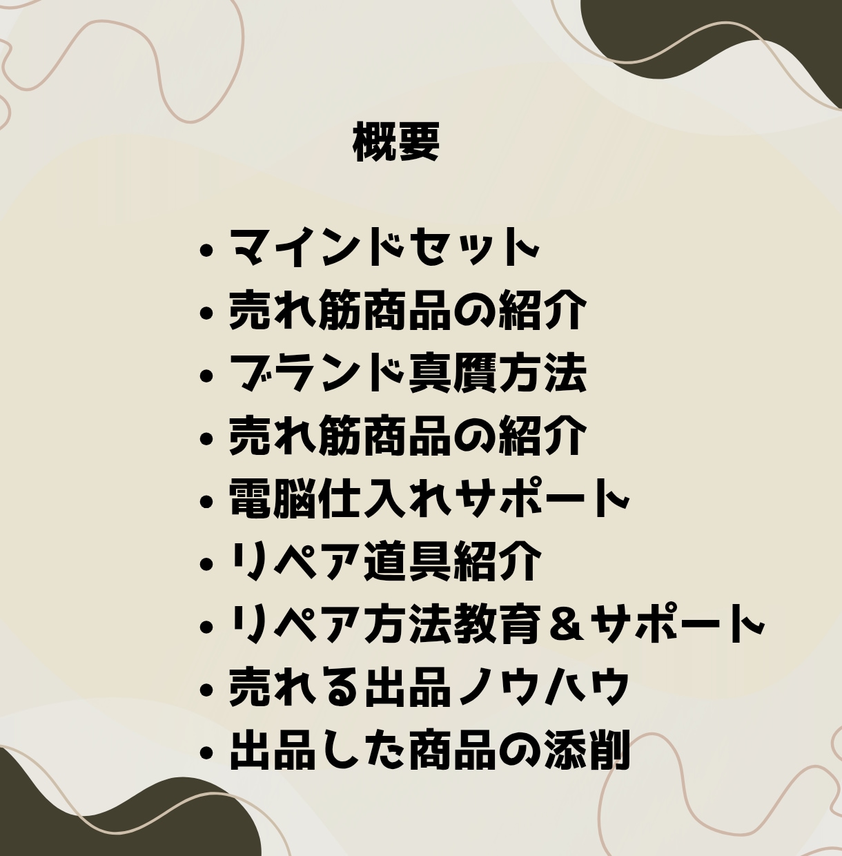 1ヶ月サポートで安心して学べます 中古品を綺麗にし価値を高める秘訣 イメージ2