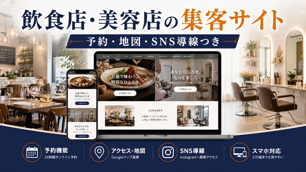 飲食店・美容店の集客サイトを制作します 予約・地図・SNS導線までまとめて対応 イメージ1