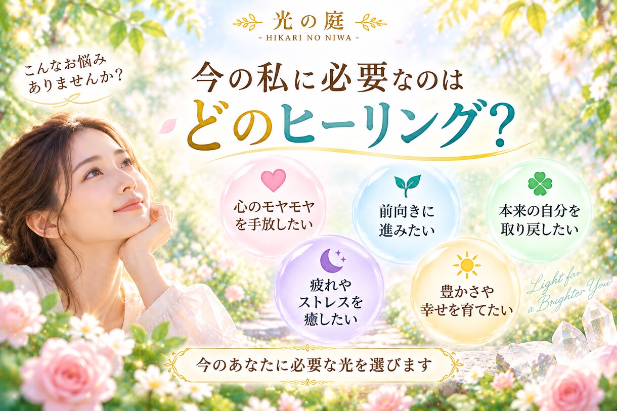あなたの光の種を育てる遠隔ヒーリングを届けますます 今のあなたに必要な光を選び、本来の輝きへやさしく寄り添います イメージ2