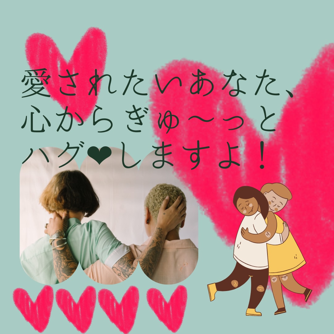愛されたいあなたに♡心からぎゅ～っとハグハグします あなたの存在を心から認められ♡抱きしめられたい人へ♡ イメージ1