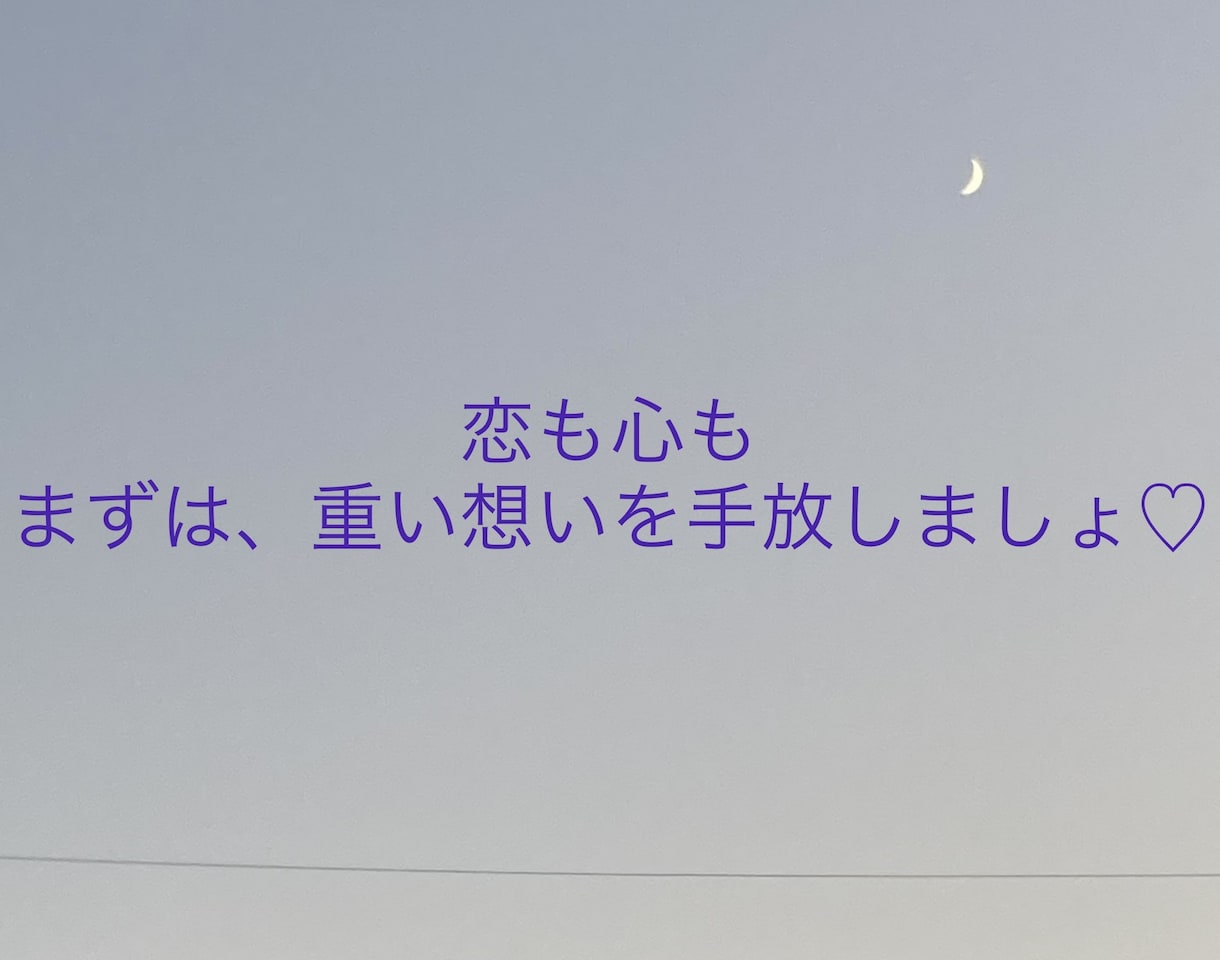 あなたの心を大切にし、話しをお聴きします 「恋も心も、まずは重い想いを手放しましょう♡」 イメージ1