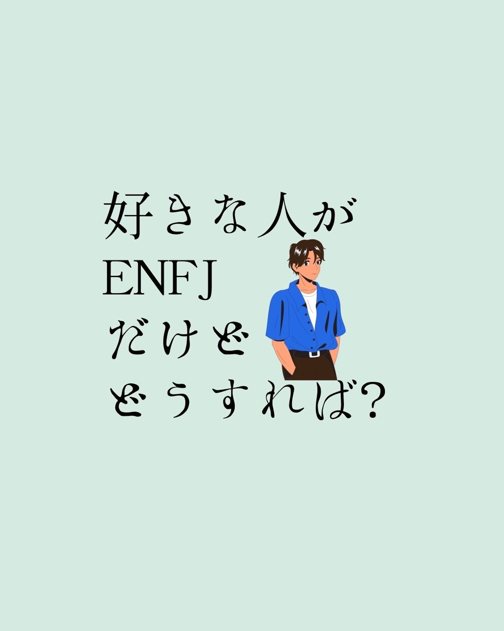 恋愛/悩み/男性/女性 ENFJ女の本音お話します ENFJとの恋愛や人間関係で悩んでいる方いらっしゃい イメージ3