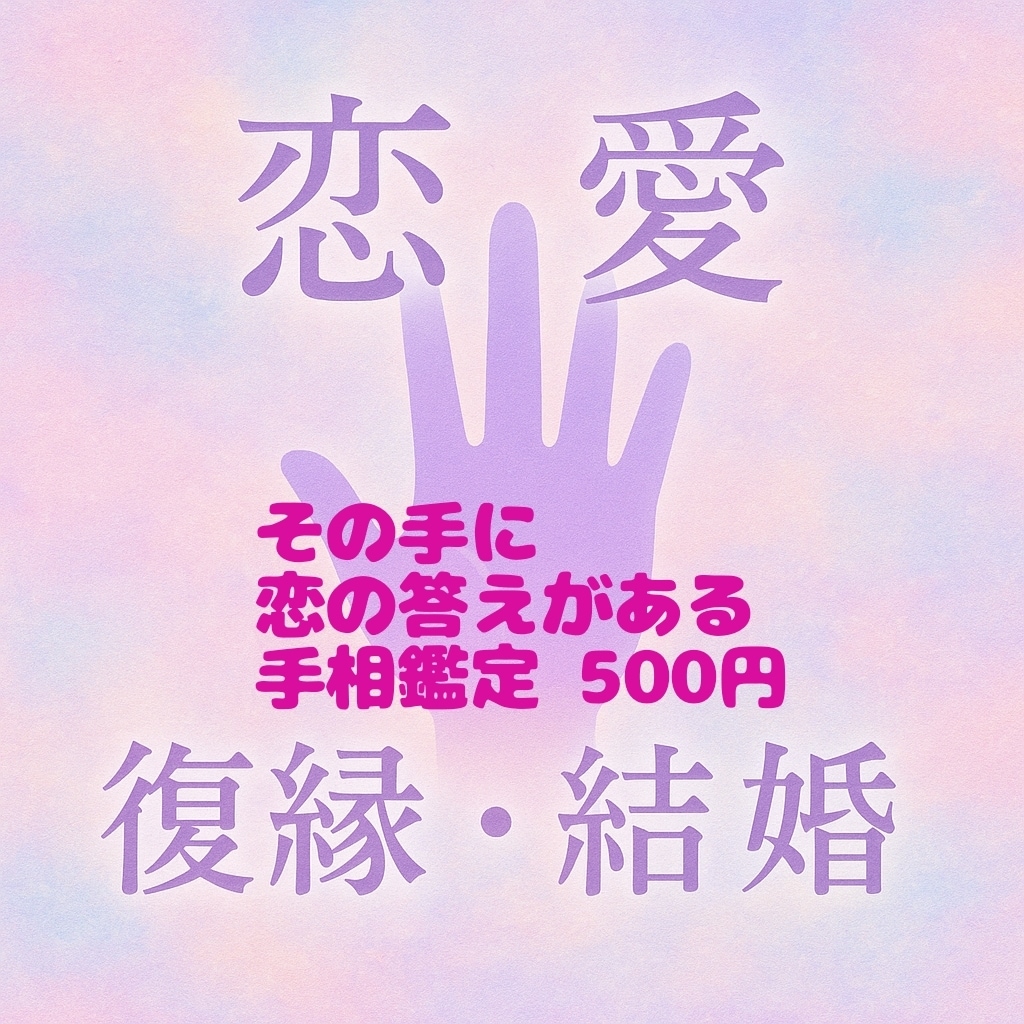 ワンコインお試し｜手相で恋愛・結婚運を鑑定します 初めてでも安心｜500円手相占いで恋愛と人生のヒント イメージ1
