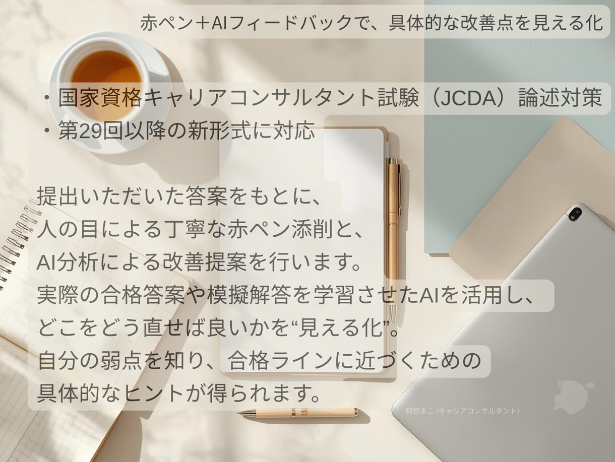 キャリコン試験JCDA(新形式)論述添削します オールA合格者が丁寧に添削。 赤ペン＋AIのダブルチェック イメージ2
