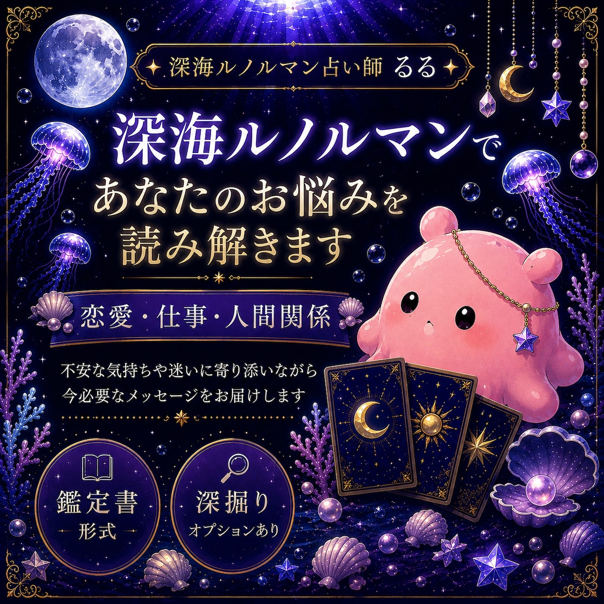 彼の気持ちを深海ルノルマンで読み解きます 本音・現状・未来を優しくお伝えします イメージ1