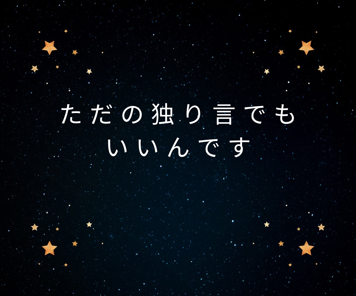 寂しい夜の孤独や独り言、優しく聞きます ◆寝る前の安心時間に。優しい相槌で、あなたの心に寄り添います イメージ7
