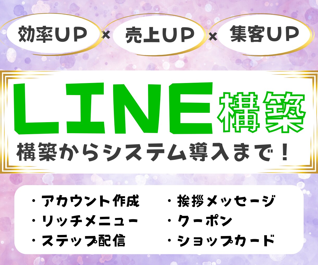LINE構築～システム導入まで全ていたします ご要望に合わせた構築・導入全て代行します！ イメージ1