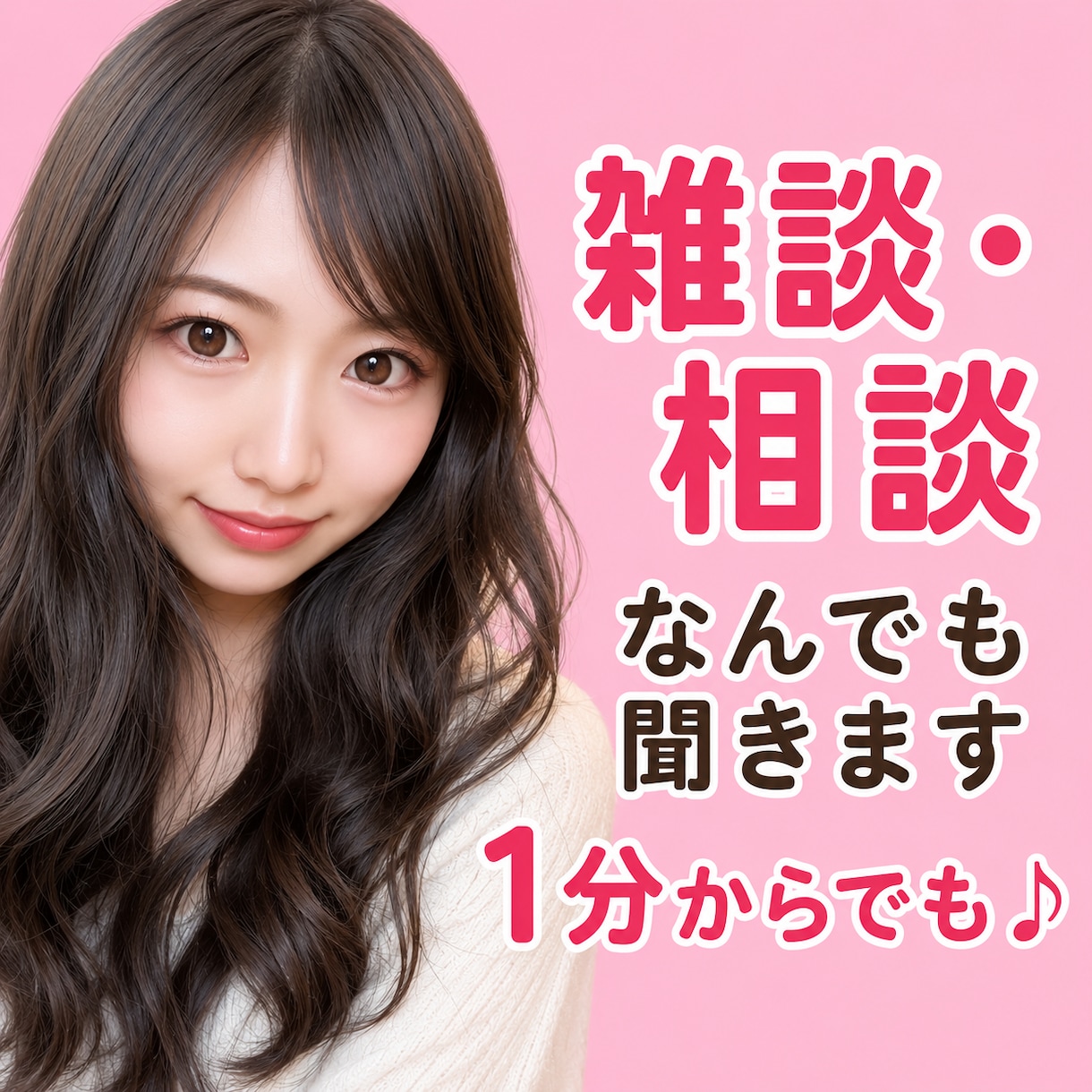 今すぐ誰かと話したい、そんなあなたに寄り添います 恋愛/人間関係/愚痴/雑談なんでも◎お気軽にお話しください♪ イメージ1