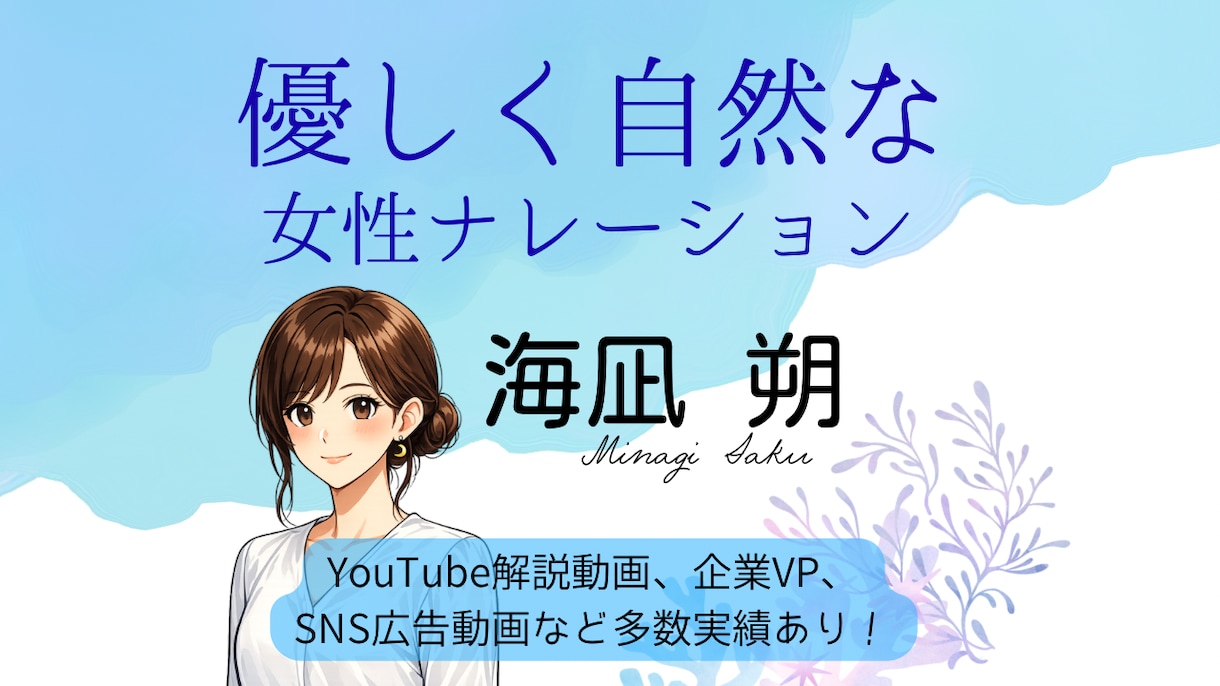 優しく自然な女性ナレーションを宅録で収録します YouTube・広告動画ナレーション実績あり！ イメージ1