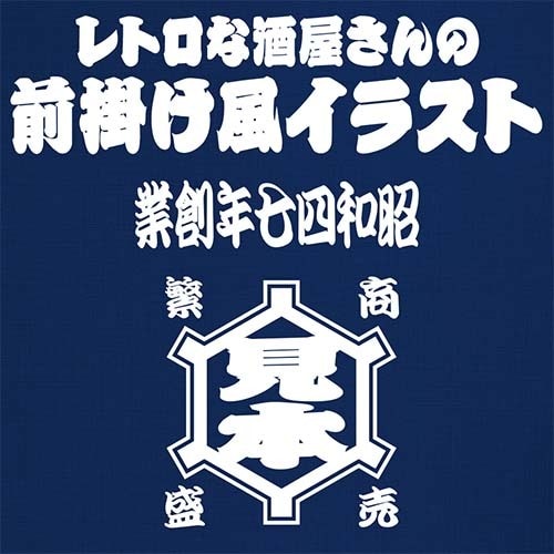 レトロな酒屋さんの前掛け風イラスト制作します セミオーダーなので低価格でご提供します！ イメージ1