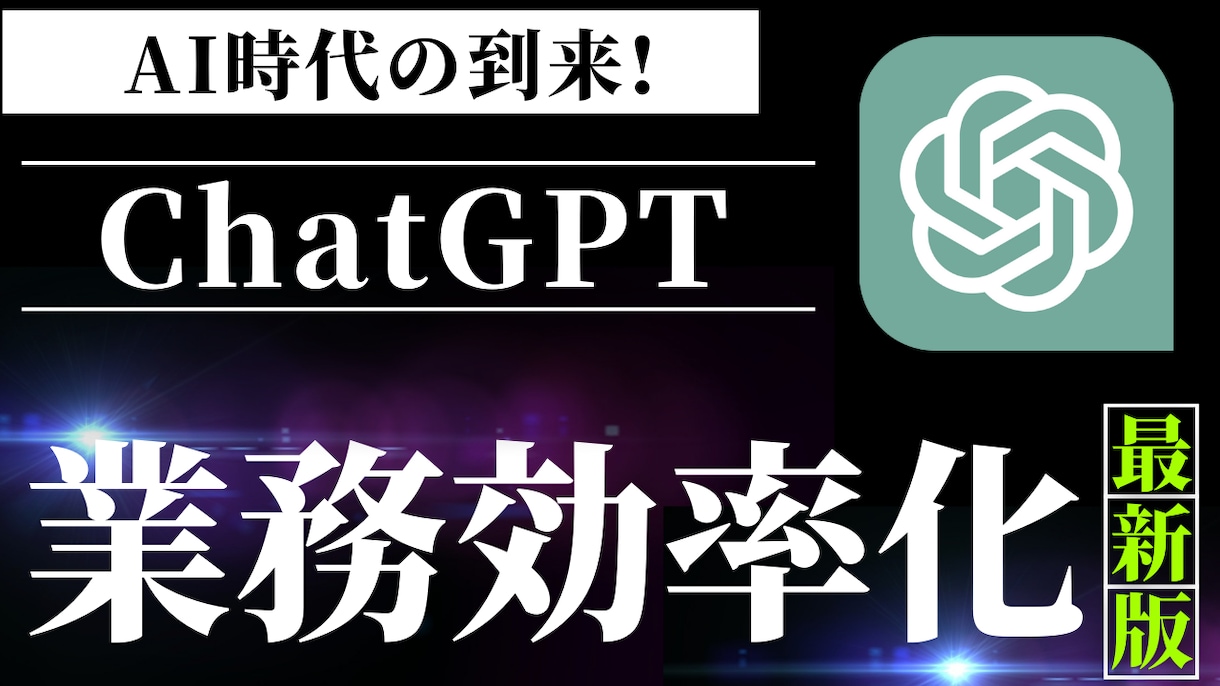 ChatGPTで業務効率化！初回相談します あなたの業務課題をヒアリングし、効率化プランを提案します! イメージ1