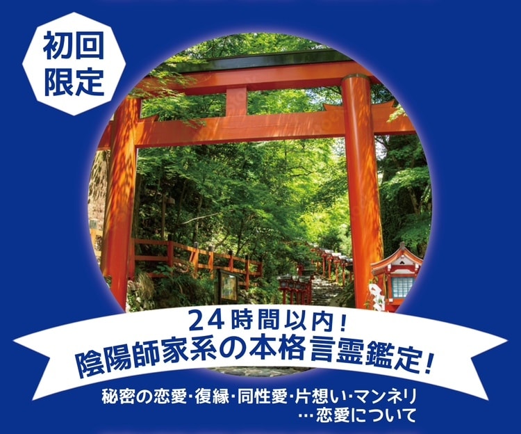 陰陽師家系の本格言霊鑑定！24時間以内にします 秘密の恋愛・復縁・同性愛・片思い・マンネリ…恋愛について