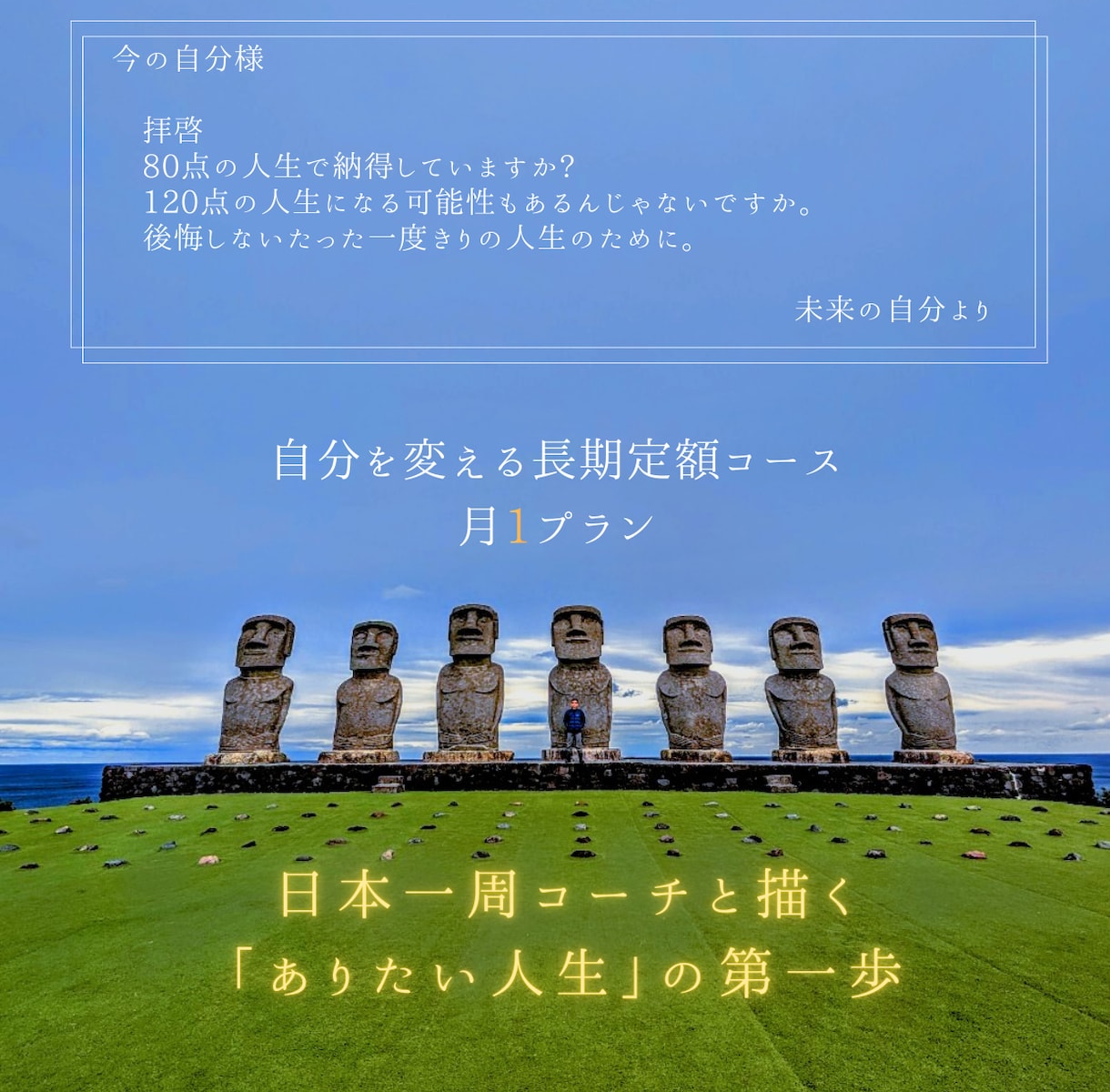 月1回のコーチングで人生を選択できるようにします 日本一周コーチと描く「ありたい人生」の第一歩 イメージ1