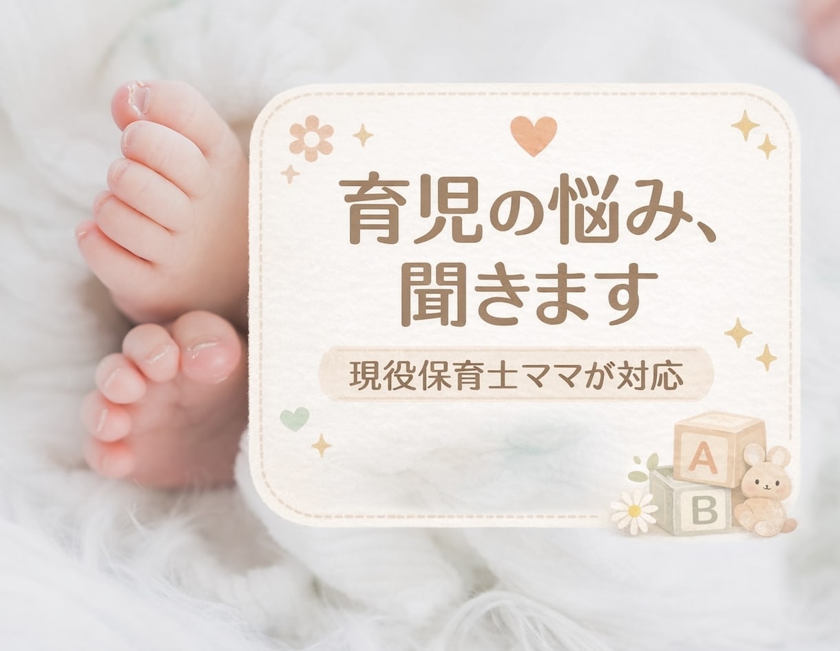 全学年担当済保育士！0-1歳ママのお悩み聞きます 現役保育士と気軽に送り迎え時のような会話を( ^_^)/♡ イメージ1