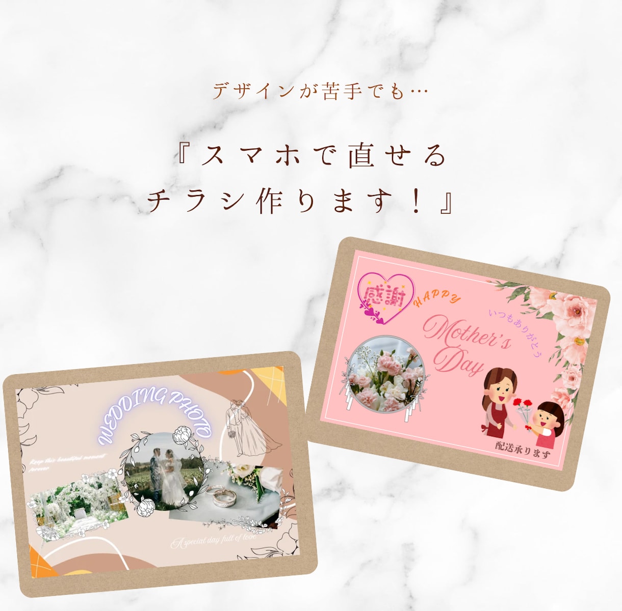 スマホで文字修正OK！おしゃれなチラシ作成します 【特別価格(5名様)】お客様と一緒に理想のチラシを作ります。 イメージ1