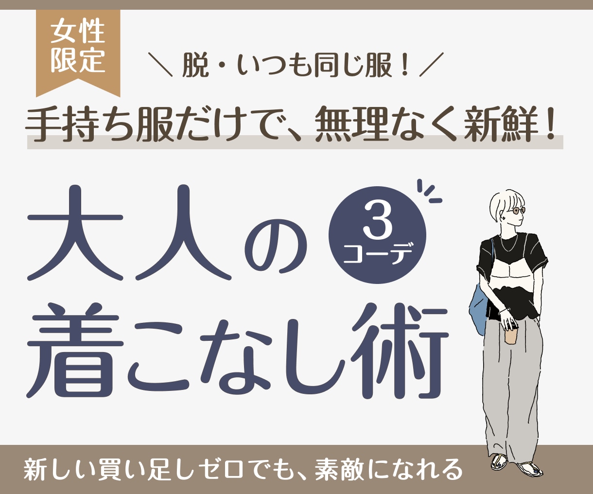 手持ち服で大人女性が垢抜ける3コーデを提案します ＼脱・マンネリ服／新しい買い足しゼロで大人の上品着こなし術 イメージ1