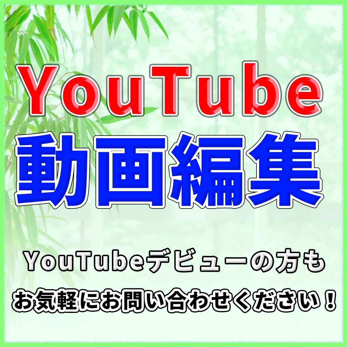 YouTube　動画編集サムネイル作成いたします YouTube・デビュー！初めての動画編集依頼承ります！ イメージ1