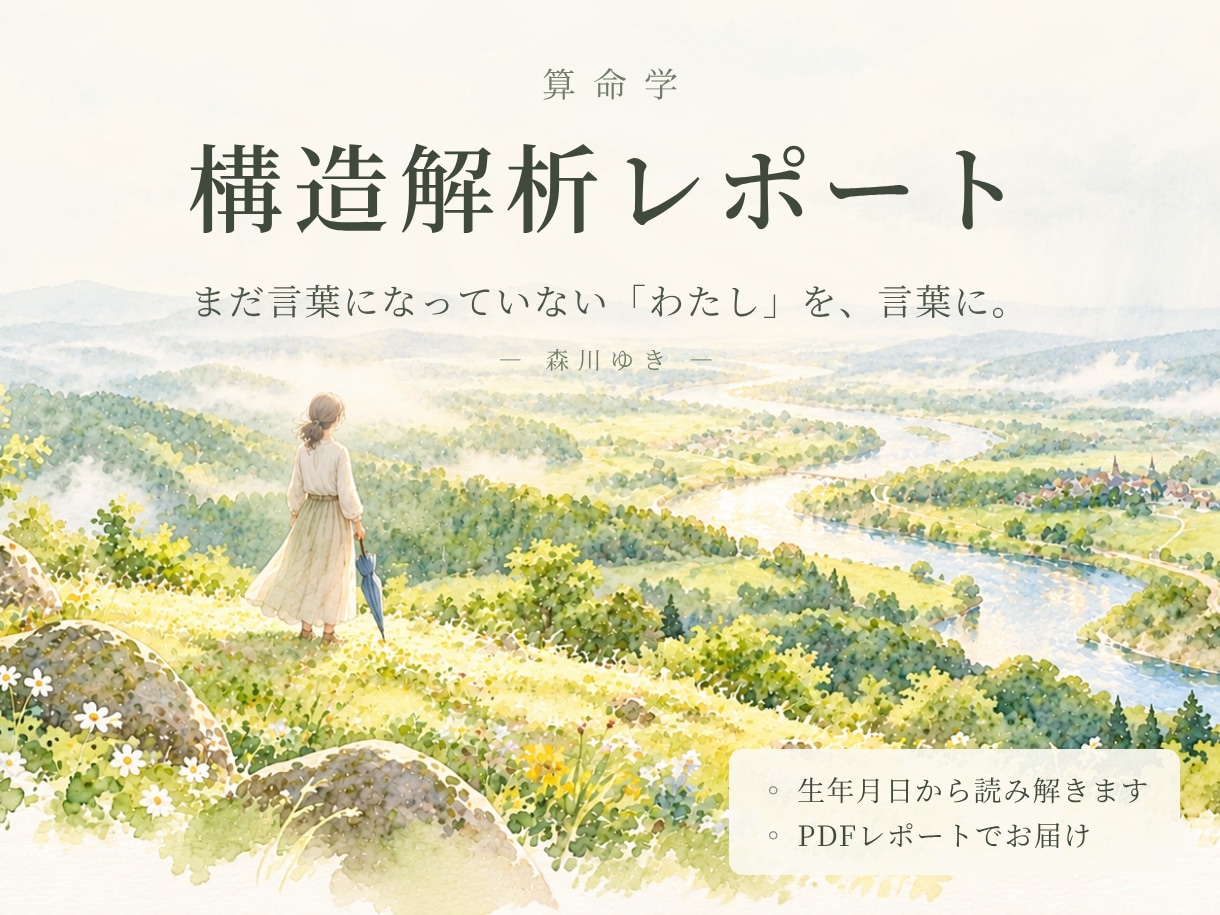 算命学でまだ言葉になっていない「わたし」を探します あなたの中の「そうそう」を一緒に言葉にします。 イメージ1