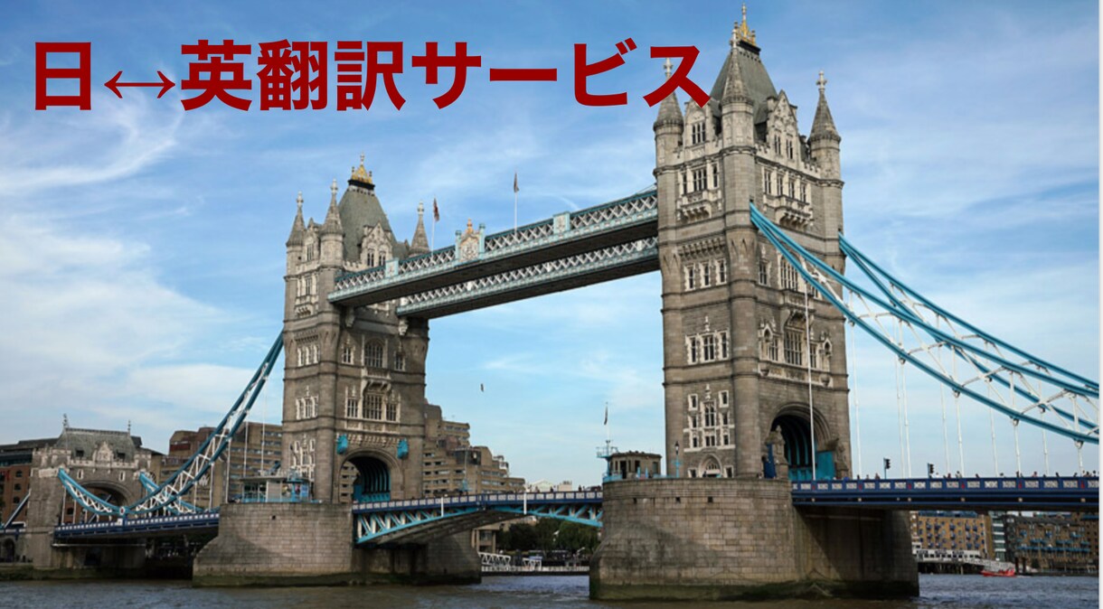 日⇔英の翻訳いたします 英語→日本語および日本語→英語への翻訳 イメージ1