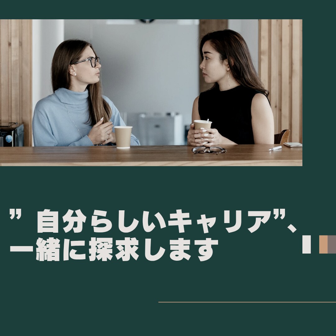 自分らしさにフォーカスしたキャリアコーチングします 企業人事経験×コーチングで、キャリアのお悩み解決をサポート！ イメージ1