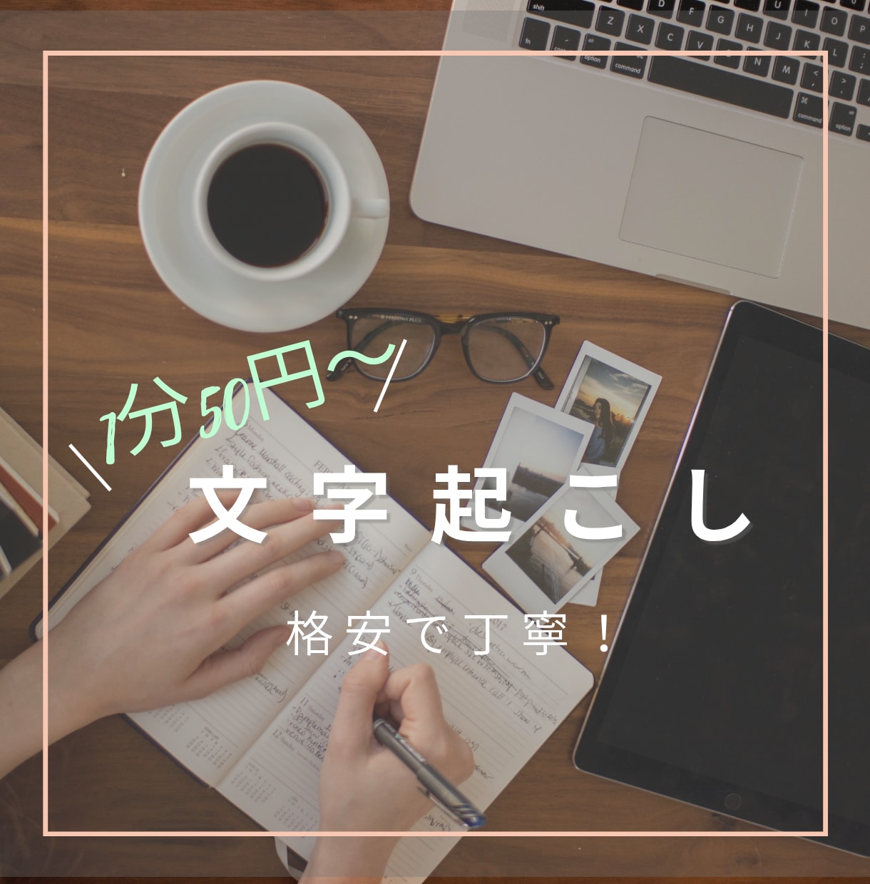 格安＆迅速対応で丁寧に文字起こしをします 格安価格でしっかり対応します。 イメージ1