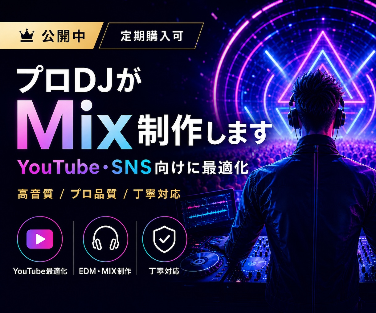 登録者数万人のDJがMix作ります YOUTUBE数万人のプロデューサーがSNSに最適化します！ イメージ1