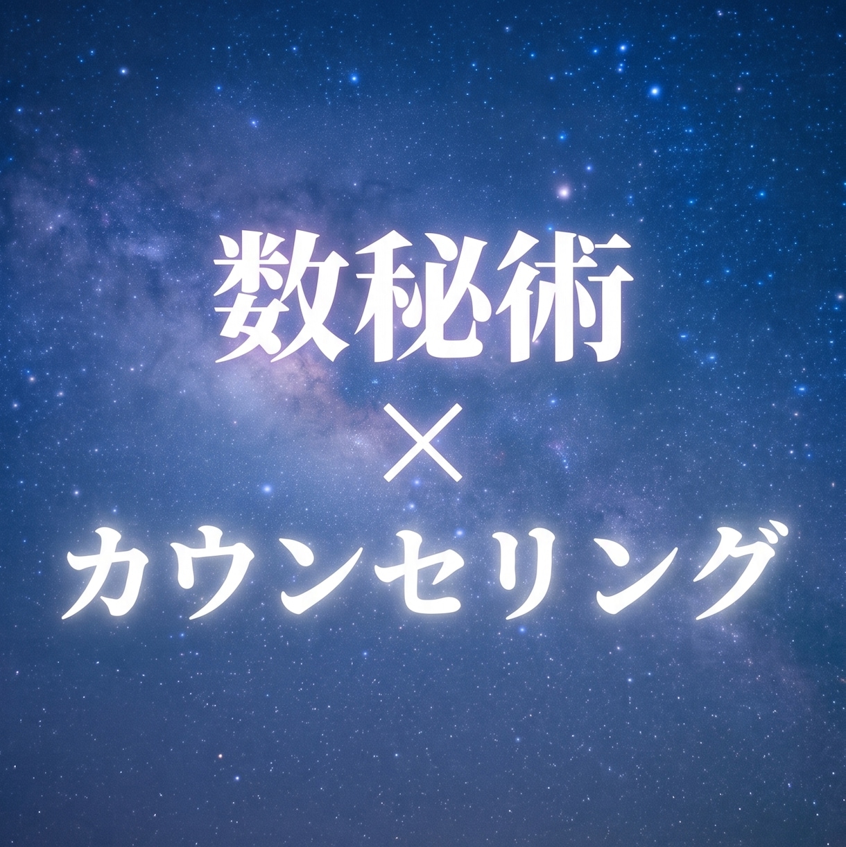 なんでもお話しください。あなたの運命を導きます いつても、どこでも、どなたでも イメージ1