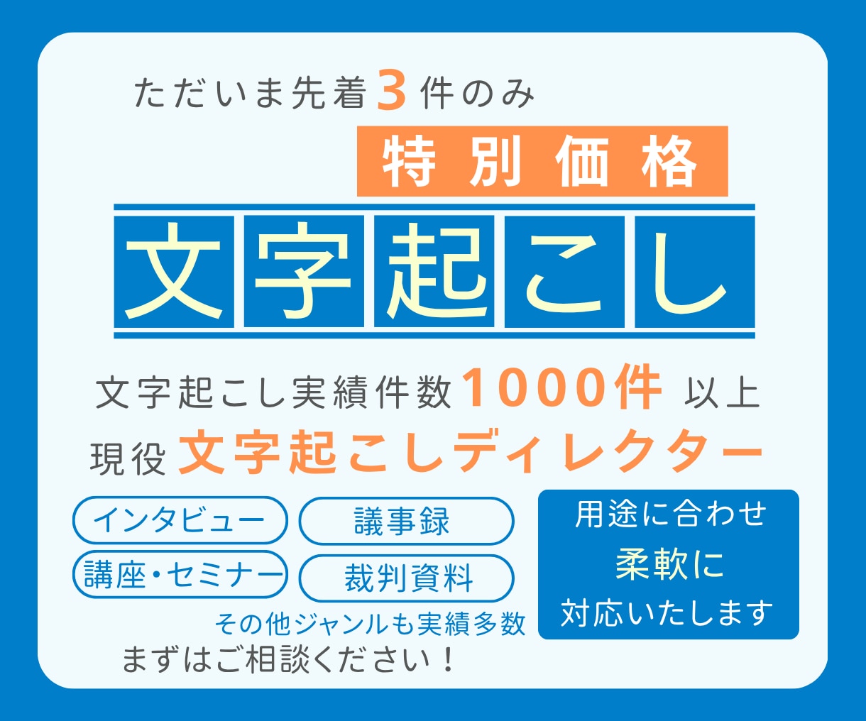 実績1000件以上！安心の文字起こしをご提供します ディレクション経験を活かし、細かなご相談にも柔軟に対応します イメージ1
